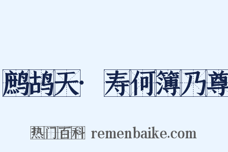 鹧鸪天·寿何簿乃尊是什么意思的图片